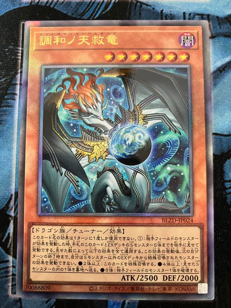調和ノ天救竜【レリーフ】{BLZD-JP024}2枚セット