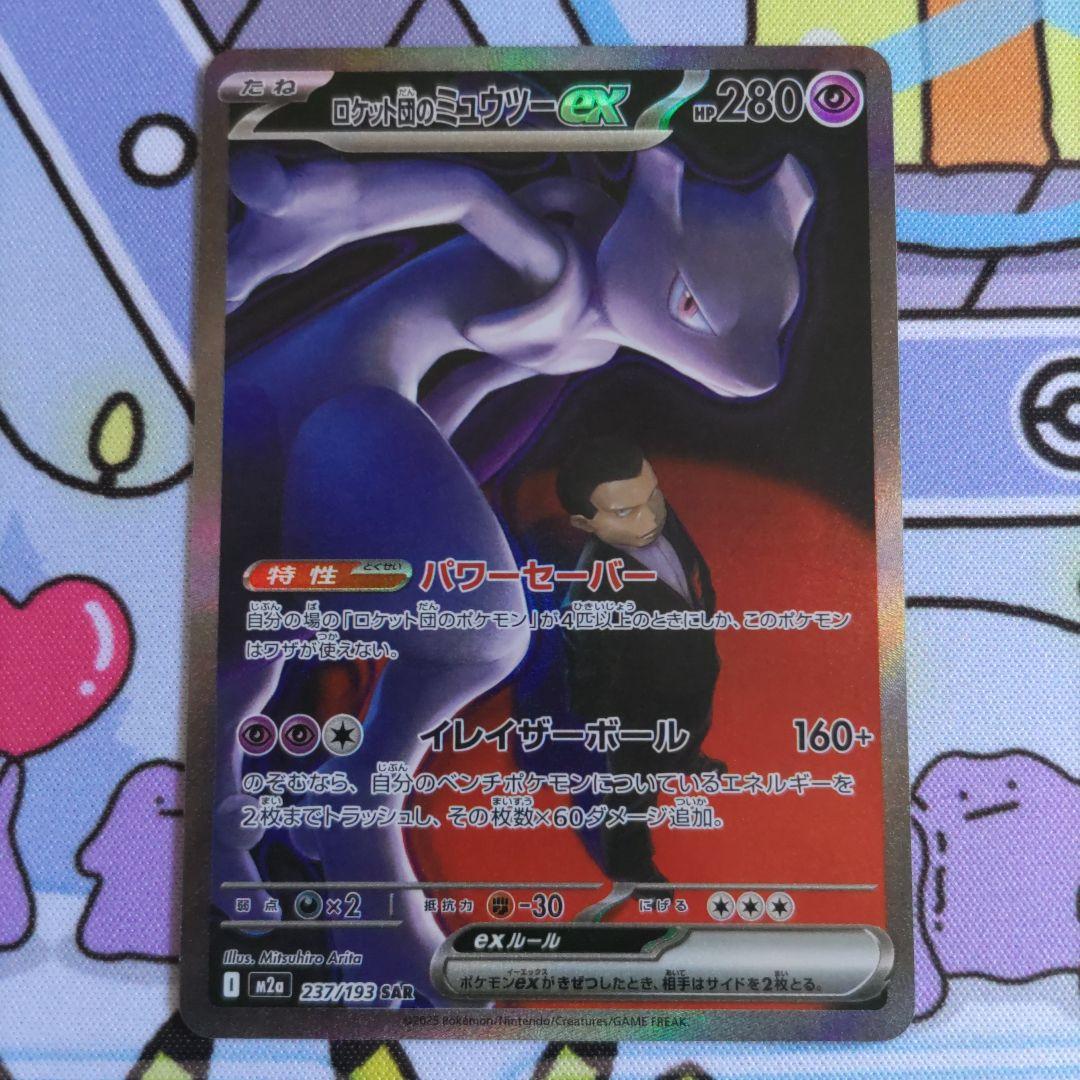 ポケカ ロケット団のミュウツーex SAR