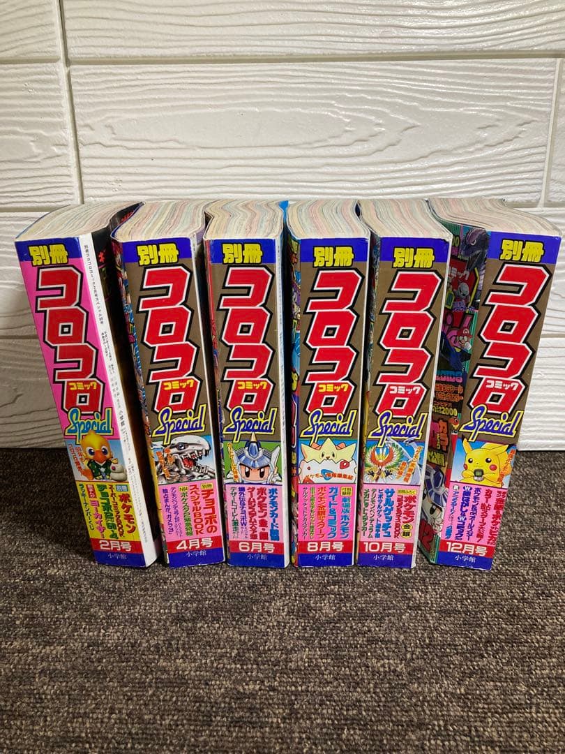 虚*那様 別冊コロコロコミック　1999年度版　6冊セット　付録無し