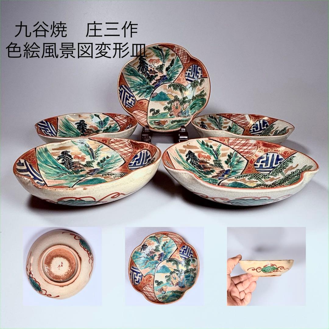 九谷焼　九谷庄三作　色絵風景図変形皿　五客　竹林賢人　窓絵　こだわりの器　手描き