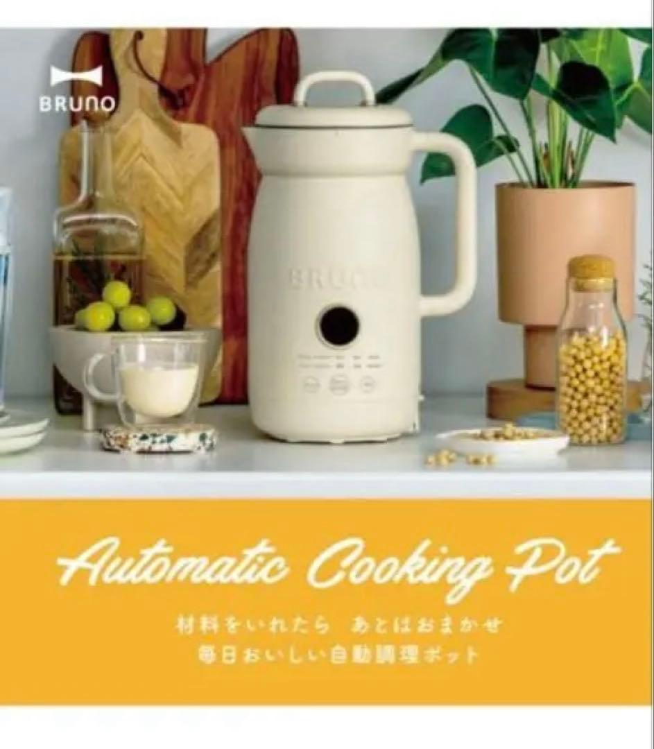 ⭐︎新品未使用⭐︎BRUNO オートクックポット アイボリー　1.0L