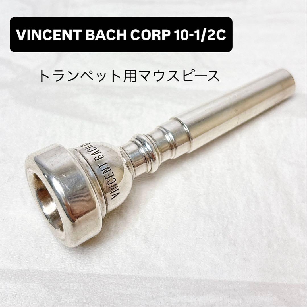 V.BACH CORP 10-1/2C バック トランペット用マウスピース