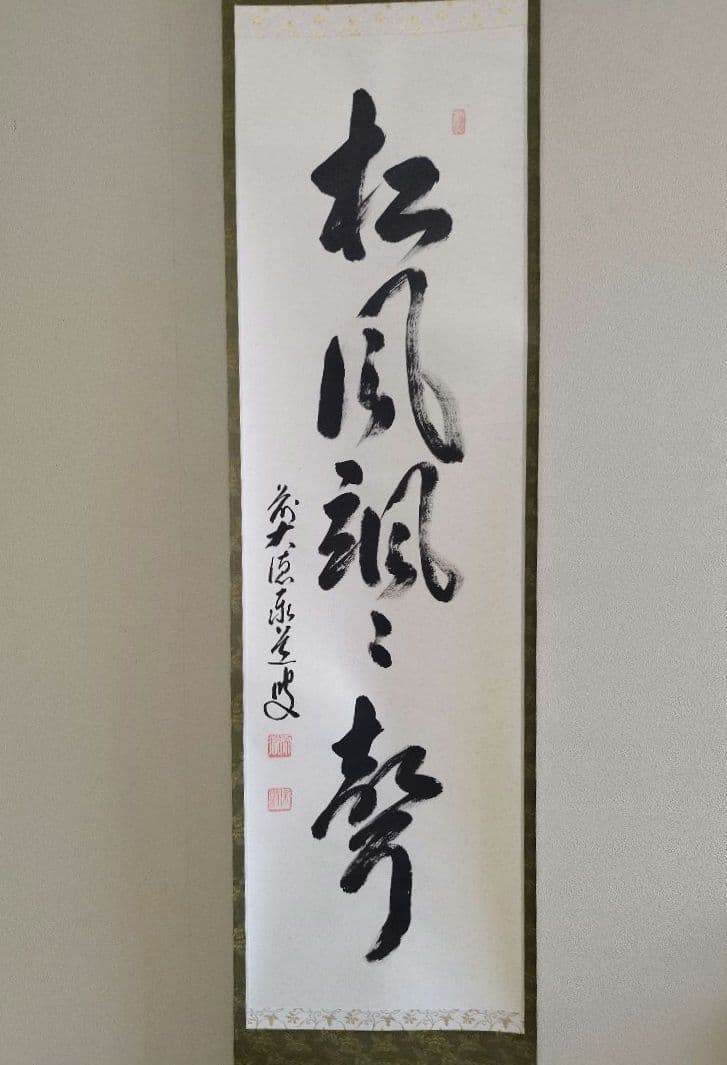 掛軸 足立泰道和尚 「松風颯々聲」