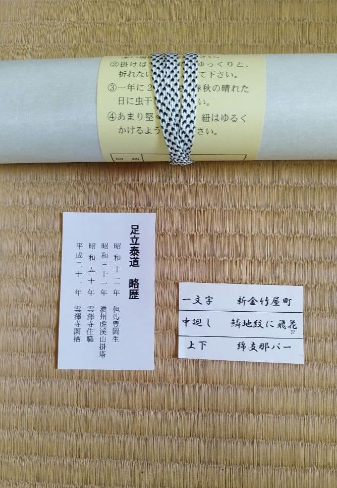 掛軸 足立泰道和尚 「松風颯々聲」