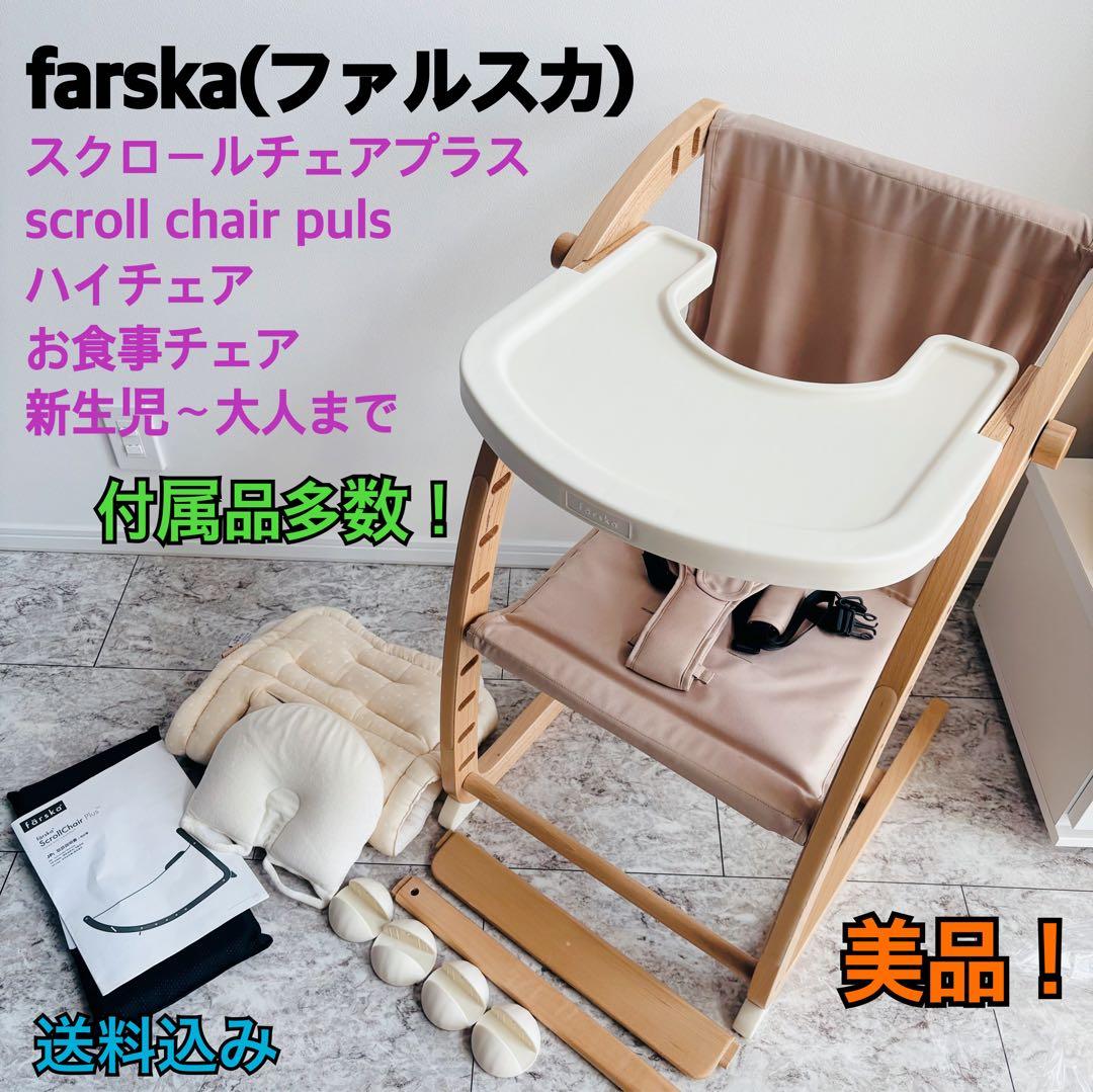 【美品】Farska ファルスカ スクロールチェアプラス ベビーチェア
