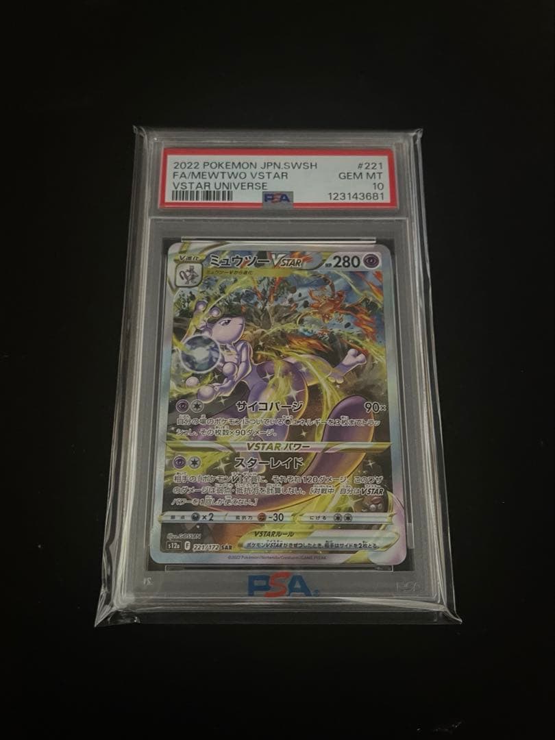 PSA10 ミュウツーVSTAR SAR