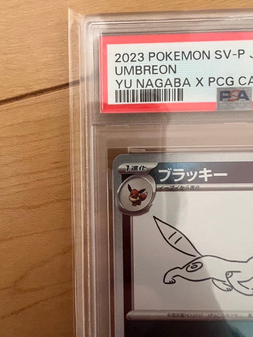 t*y様 Nagaba ブラッキー　psa10