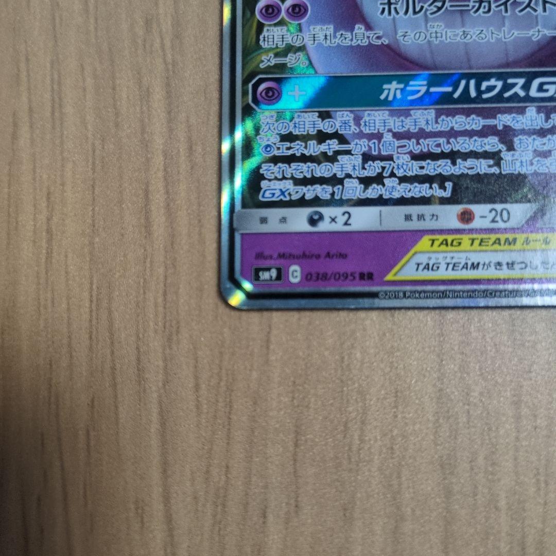 ゲンガー＆ミミッキュGX RR 038/095 ポケモンカード