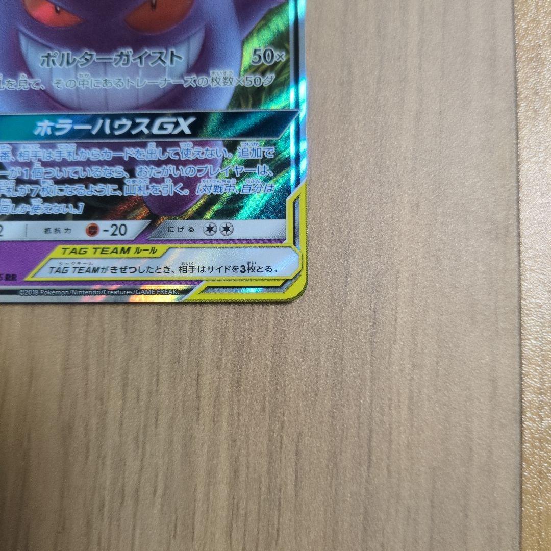 ゲンガー＆ミミッキュGX RR 038/095 ポケモンカード