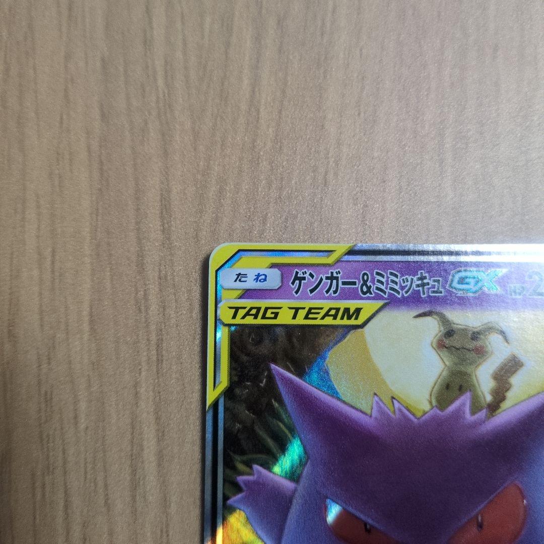 ゲンガー＆ミミッキュGX RR 038/095 ポケモンカード