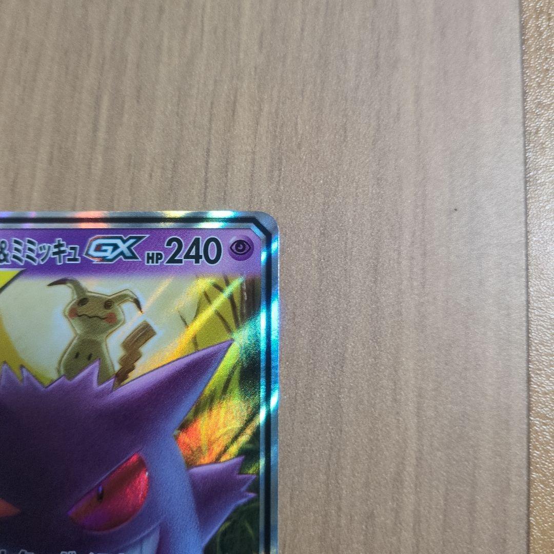 ゲンガー＆ミミッキュGX RR 038/095 ポケモンカード
