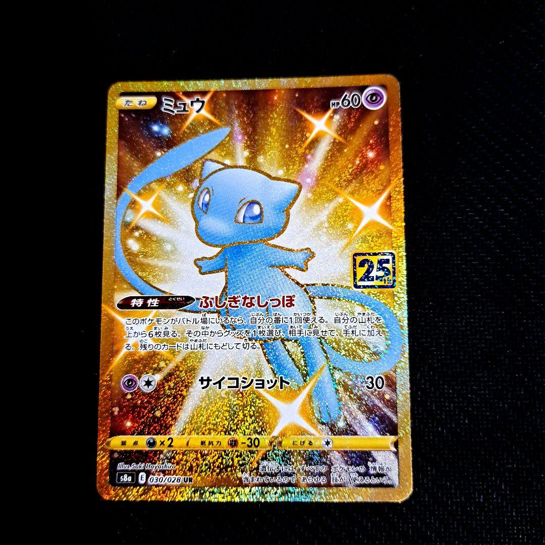 ミュウ UR 25th ANNIVERSARY COLLECTION