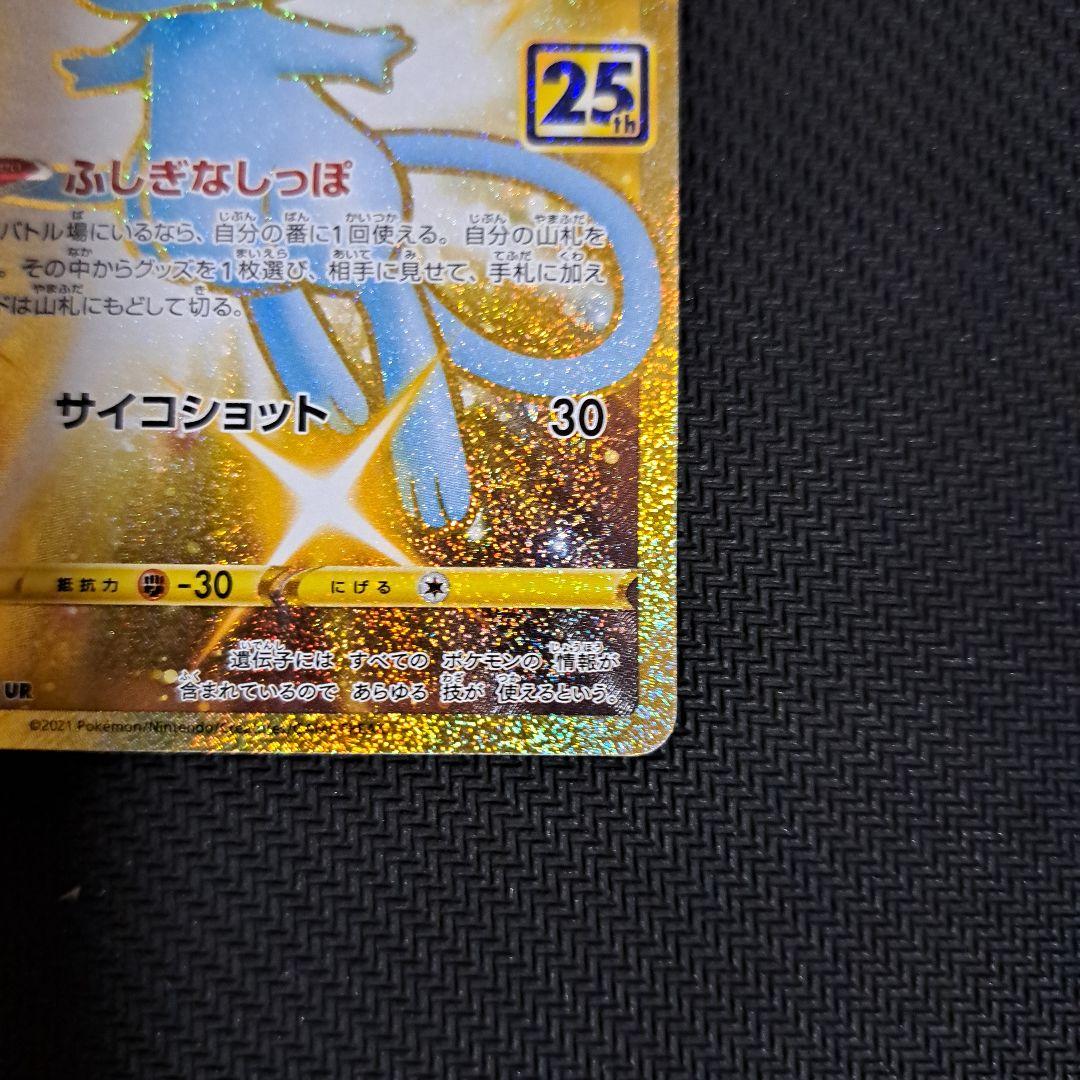 ミュウ UR 25th ANNIVERSARY COLLECTION