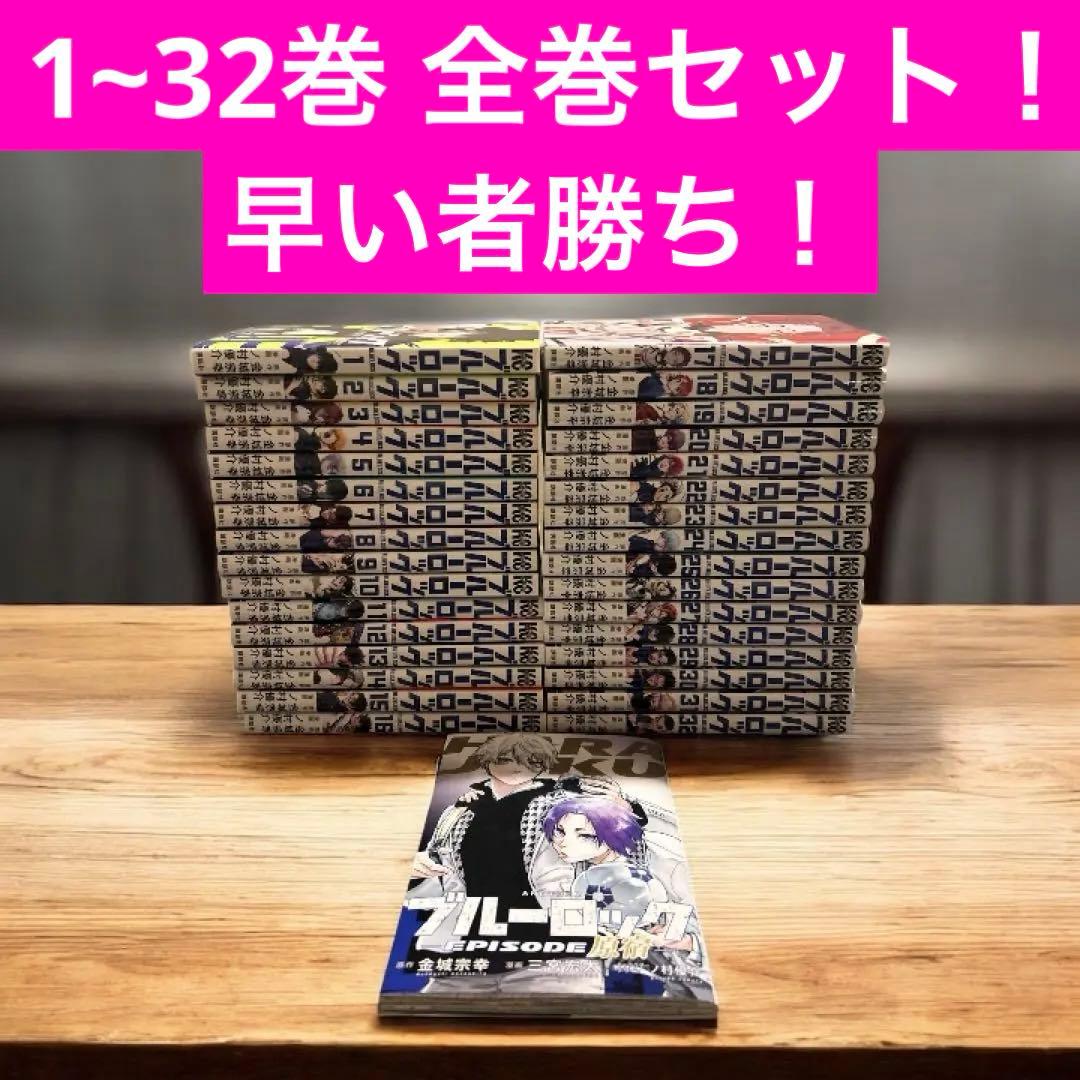 ブルーロック 1〜32巻 +エピソード凪 全巻セット