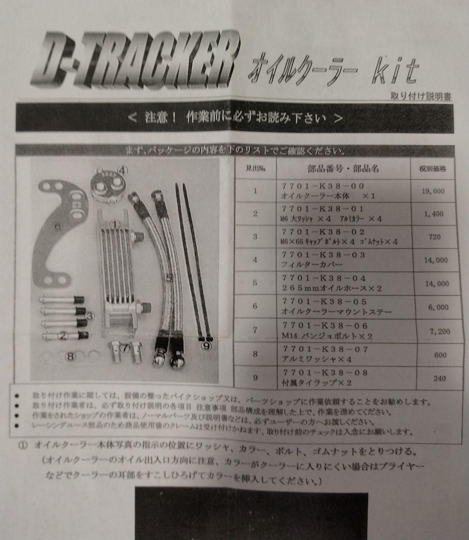 dトラッカー OILクーラーセット