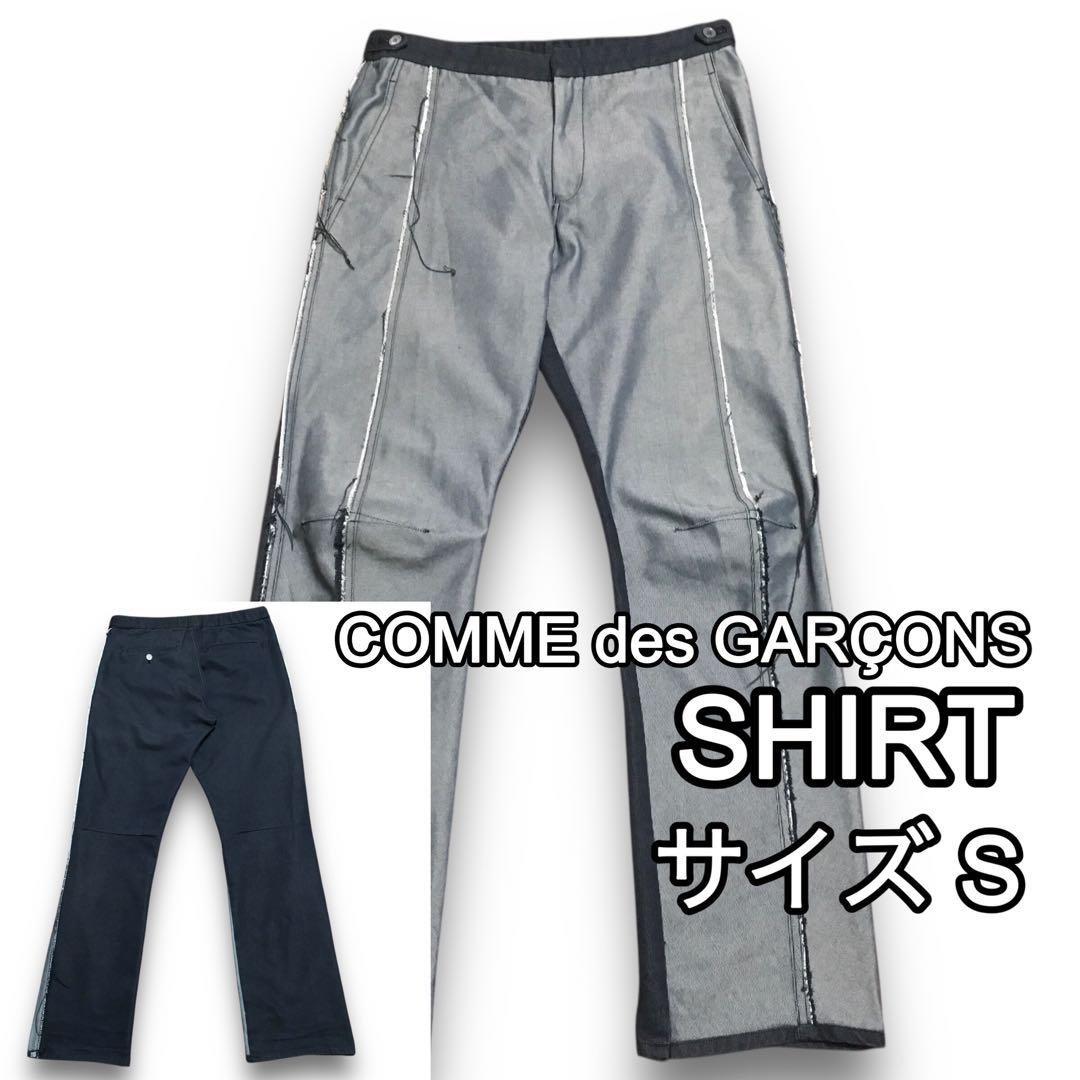 コムデギャルソンシャツ　アーカイブ　立体裁断　インサイドアウトパンツ　サイズＳ