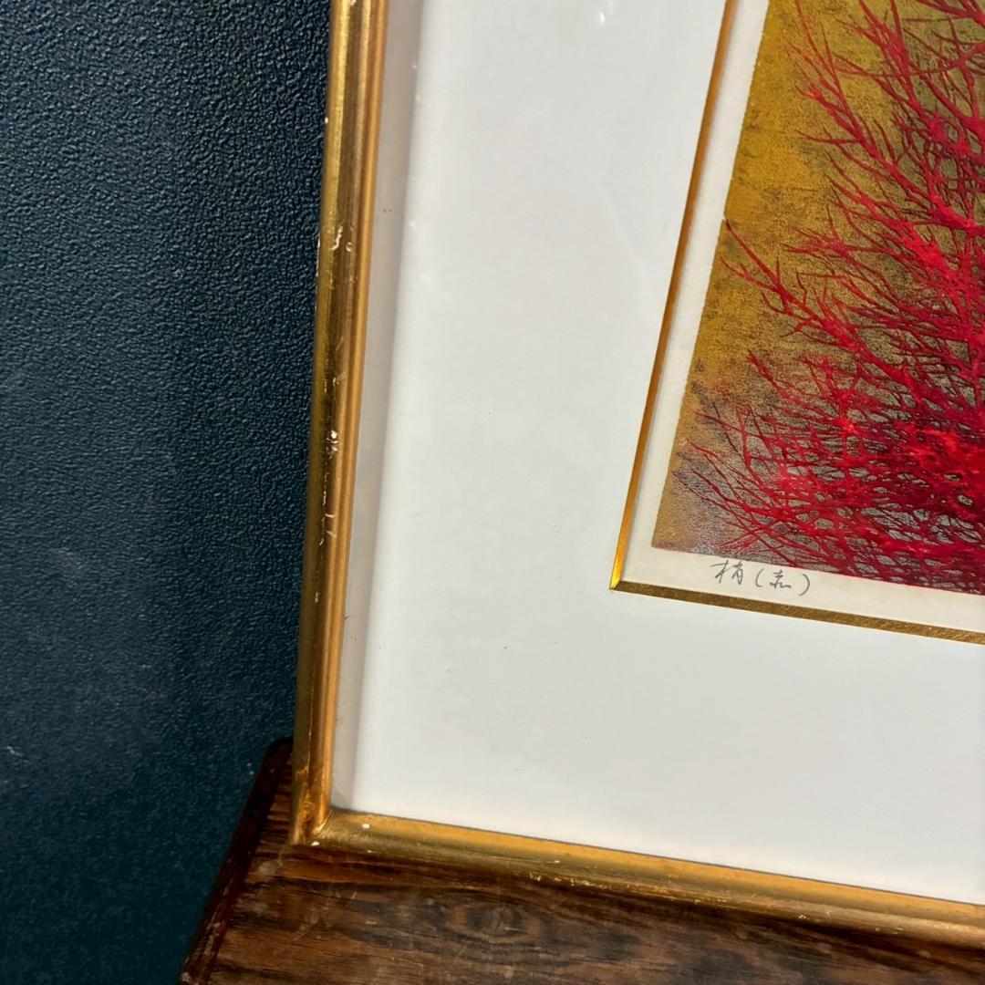 星襄一「梢（赤）」木版画 直筆サイン入り 1973年作 額縁入り 樹の木版画家