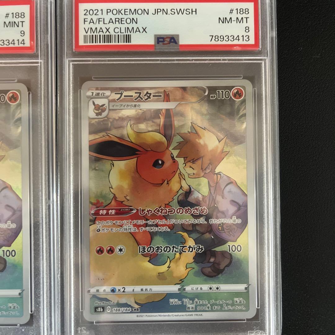 ブースターCHR psa鑑定品三連番