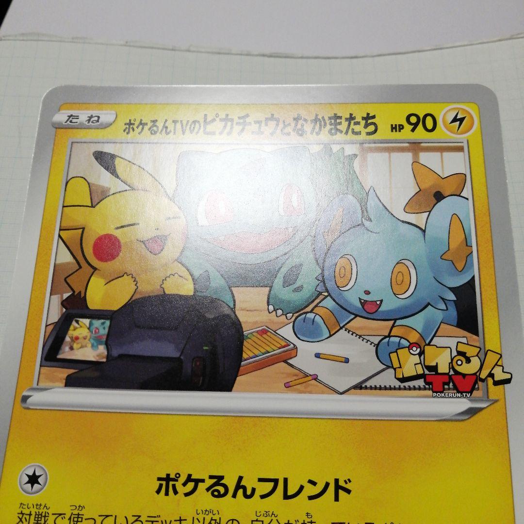 ポケモンカード　ポケルンTVのピカチュウとなかまたち　プロモ　ジャンボカード