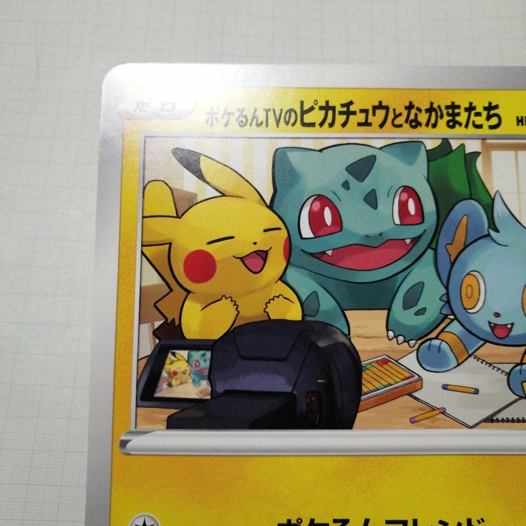 ポケモンカード　ポケルンTVのピカチュウとなかまたち　プロモ　ジャンボカード
