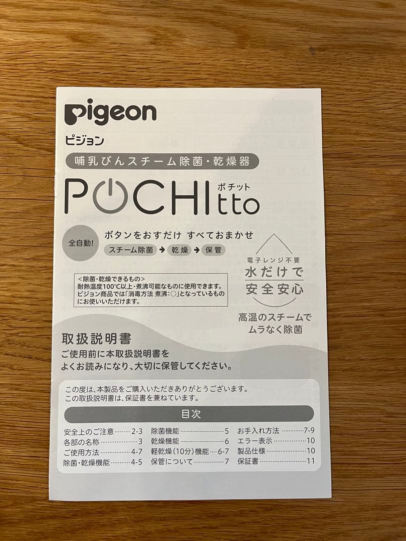 ピジョン ポチット 哺乳瓶消毒器 乾燥器 箱/説明書つき