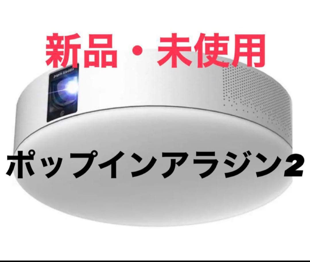 【新品未使用！】popIn Aladdin 2