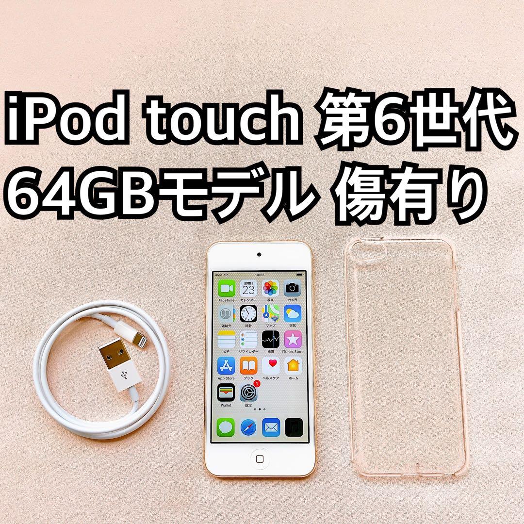 ゴールド iPod touch 第6世代 64GB アイポッドApple本体 n