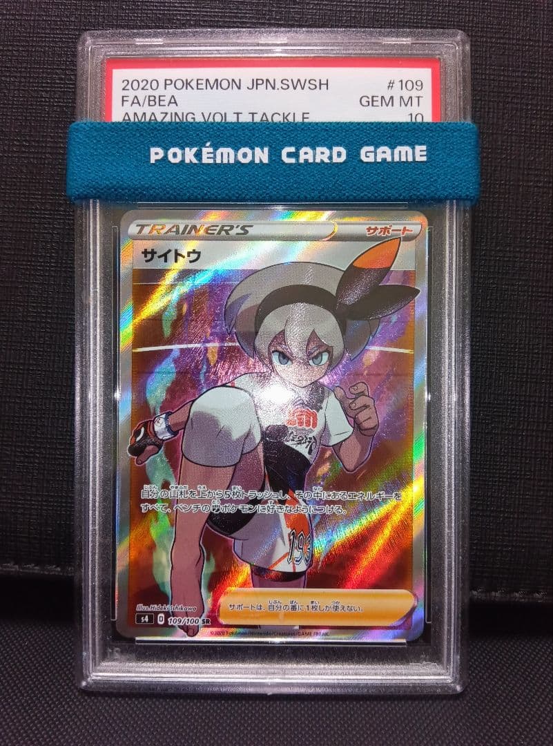 psa10 サイトウSR