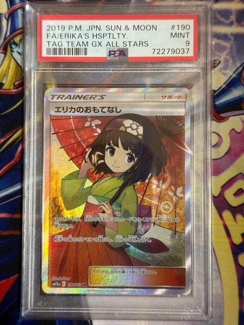 ポケカ エリカのおもてなし SR PSA9