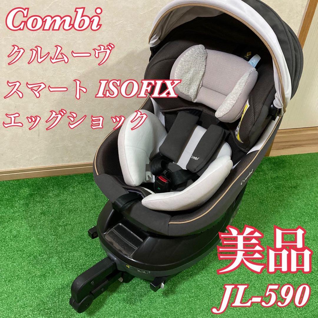 【美品】コンビクルムーヴスマート JL-590 チャイルドシート　高級モデル