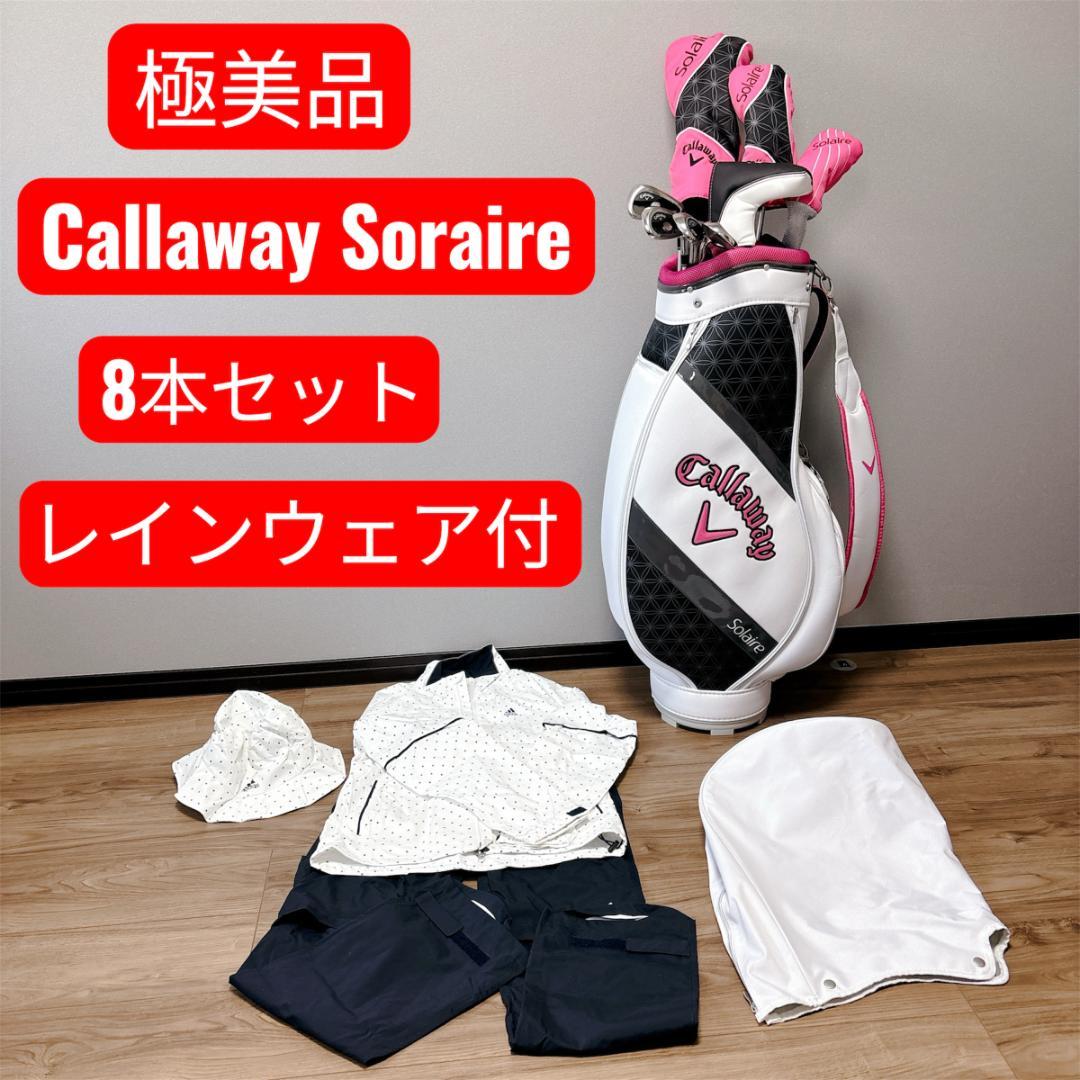 【レイ】キャロウェイ ソレイユ ゴルフクラブセット 8本 レインウェア付