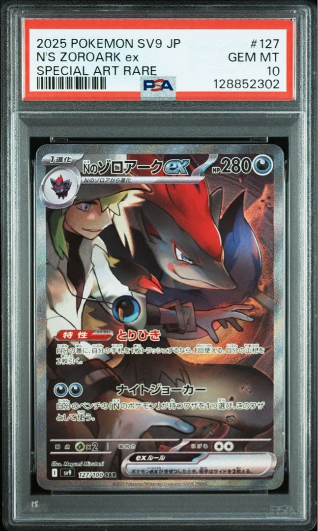 Nのゾロアークex SAR SV9 バトルパートナーズ 127/100