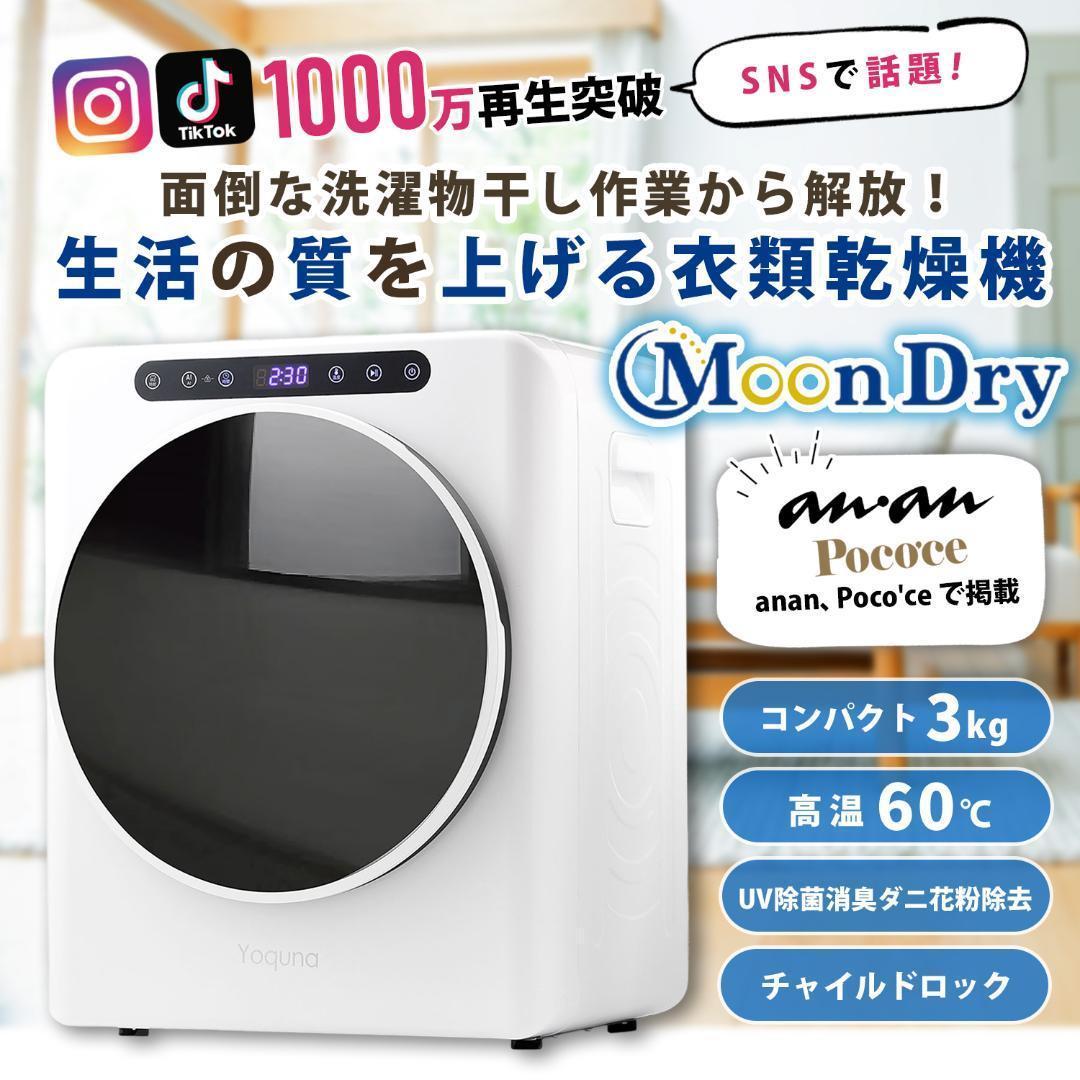 Yoquna 乾燥機 3kg UV照射 除菌機能 小型 洋服 布団 操作下