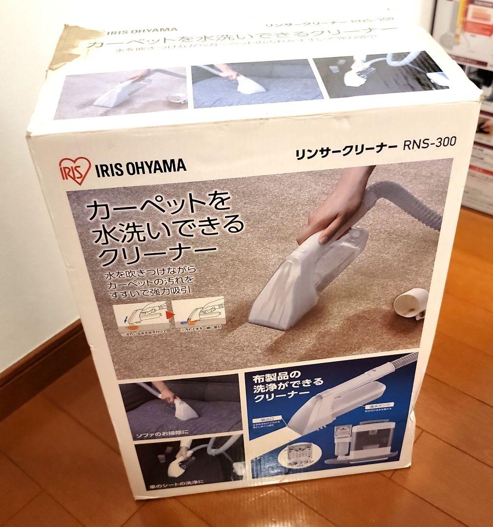 新品　アイリス　IRIS OHYAMA リンサークリーナー RNS-300
