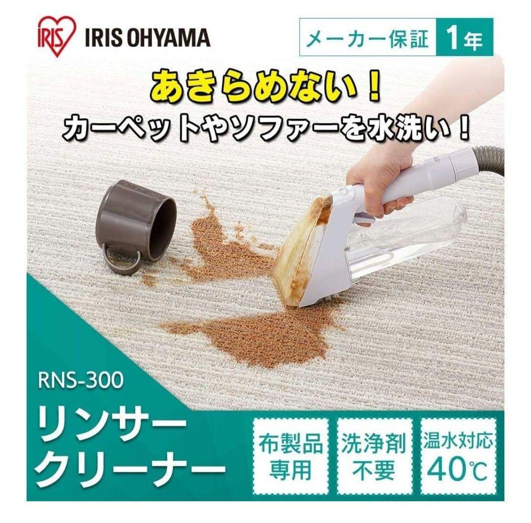 新品　アイリス　IRIS OHYAMA リンサークリーナー RNS-300