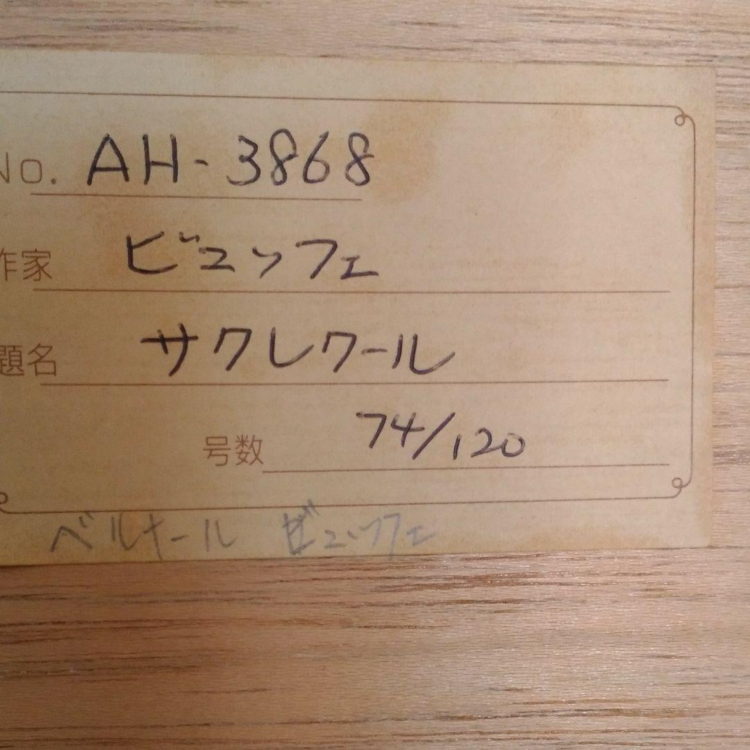 ベルナールビュッフェ　モンマルトルのサクレクール寺院