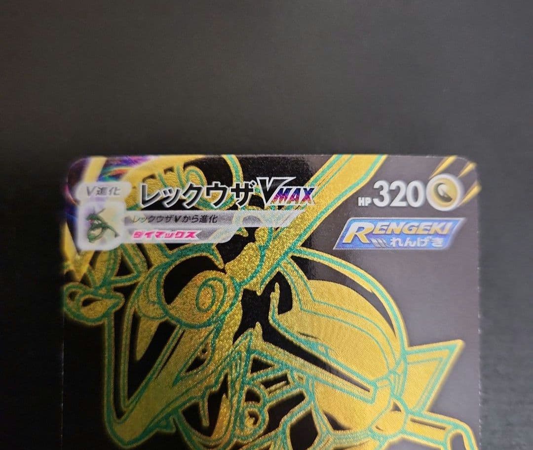 ポケモンカード　レックウザVMAX UR VMAXクライマックス