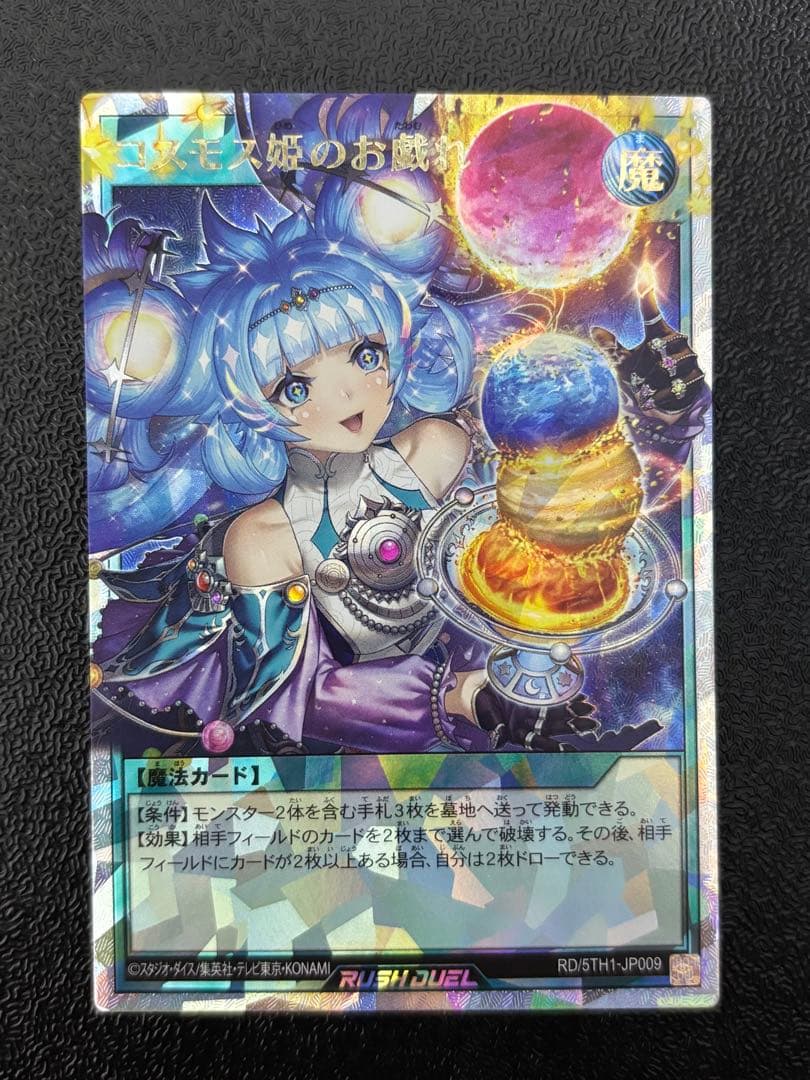 遊戯王　ラッシュデュエル　コスモス姫　オーバーラッシュレア　フルコンプセット