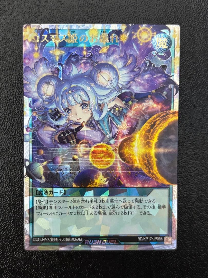 遊戯王　ラッシュデュエル　コスモス姫　オーバーラッシュレア　フルコンプセット