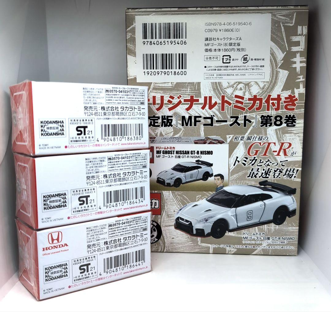 トミカ MFゴースト 86GT GR スープラ シビック TYPE R SP