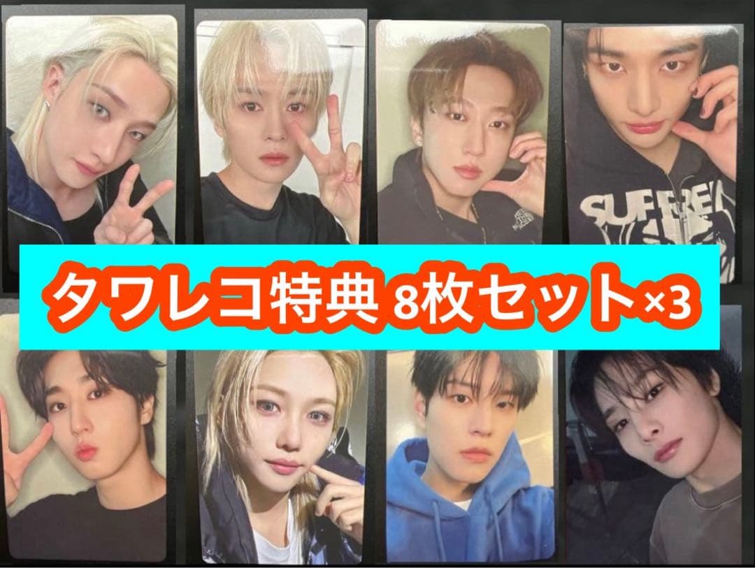 straykids スキズ do it タワレコ トレカ 8枚セット×3