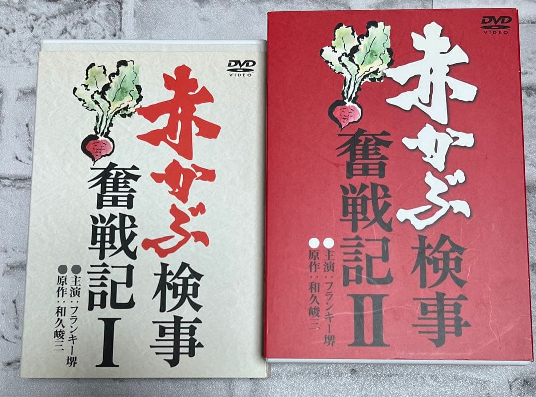 ★赤かぶ検事奮戦記 I Ⅱ セット