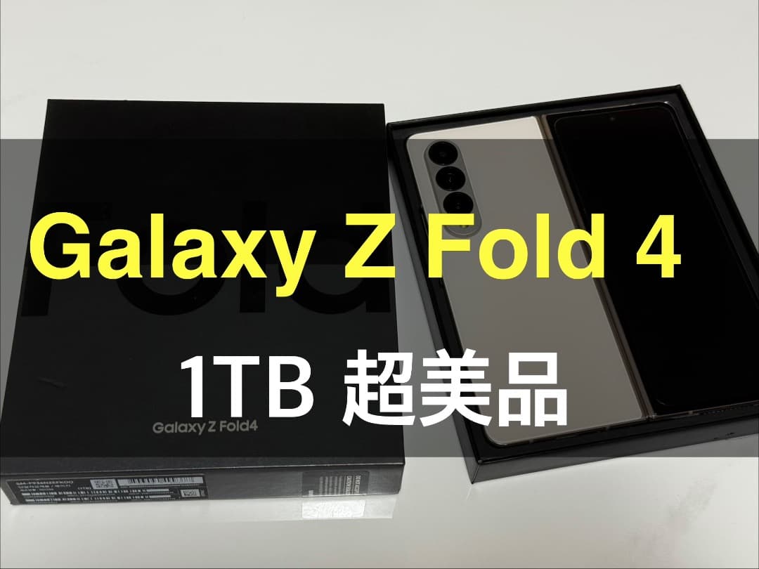 超美品 Galaxy Z Fold4 ベージュ 1TB A-51