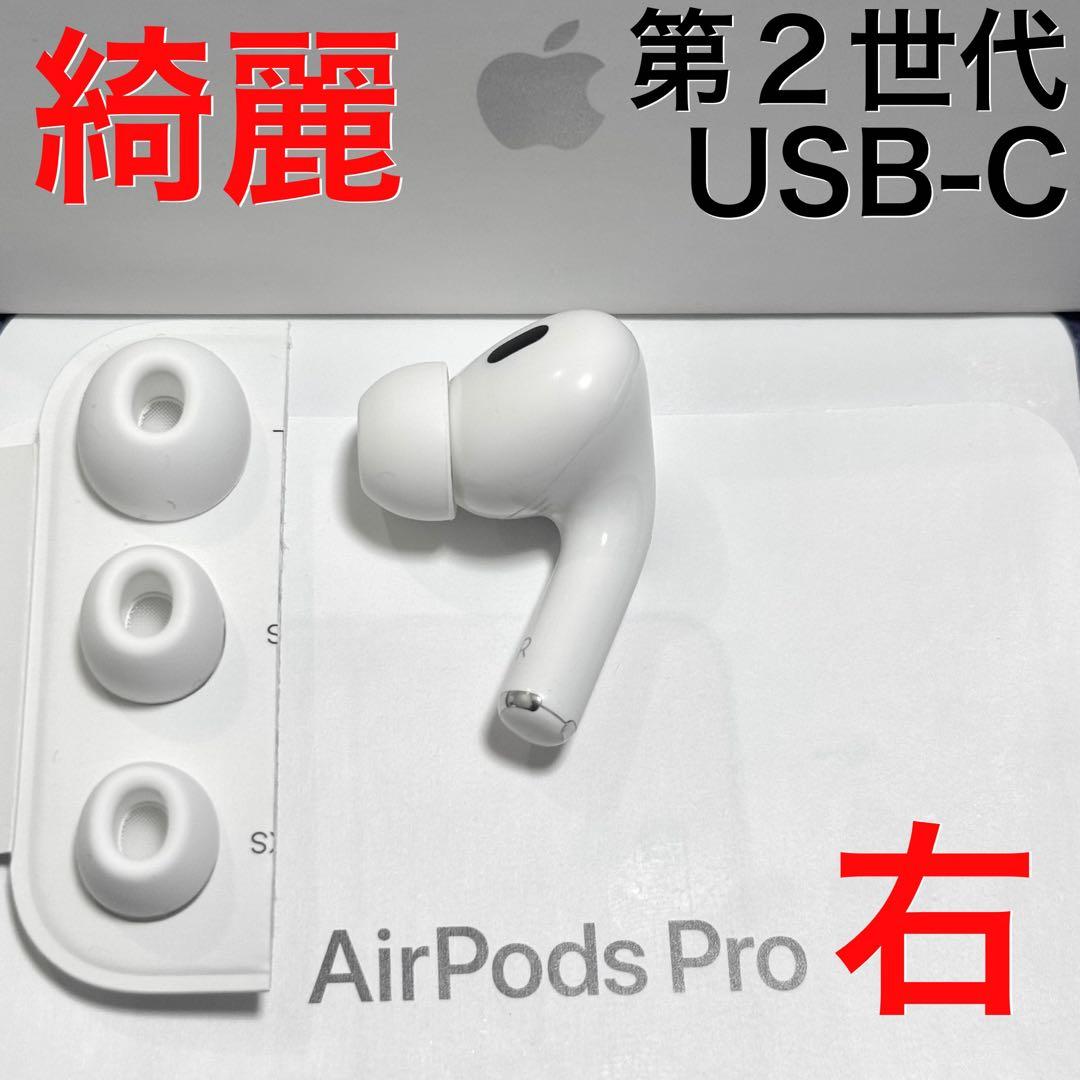 【綺麗】Apple AirPods Pro 第2世代 USB-C 右耳のみ