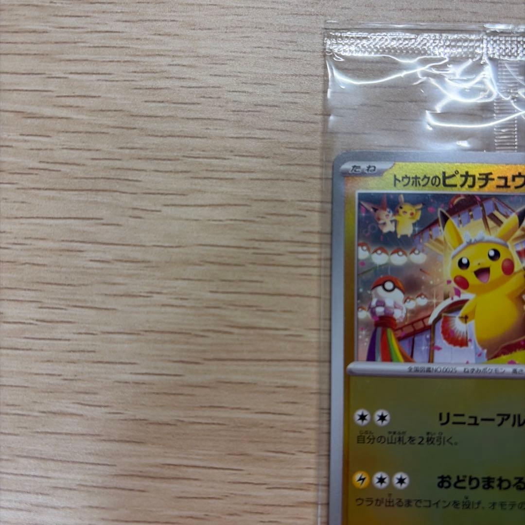 トウホクのピカチュウ　PROMO 260/SV-P