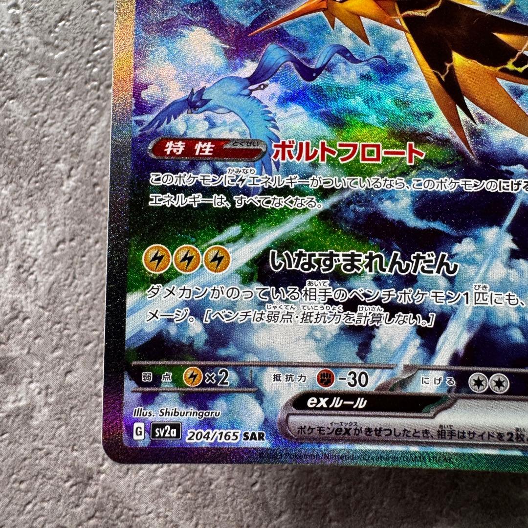 サンダーex SAR SV2a ポケモンカード151 204/165 ポケカ