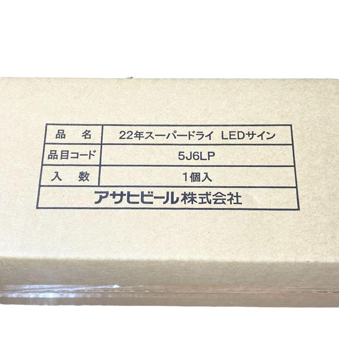【新品未使用】22年 スーパードライ LEDサイン 希少　インテリア
