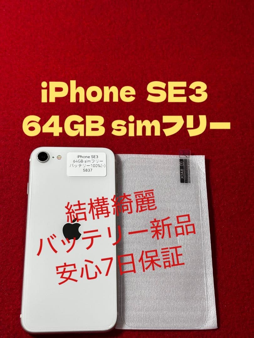 【5837】iPhone SE3第3世代スターライト 64GB simフリー