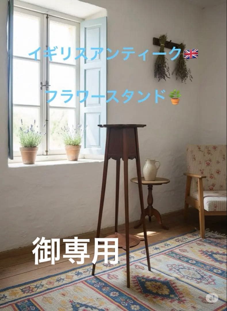 E様用 イギリスアンティーク　フラワースタンド 象嵌　インレイ　花台　飾り棚