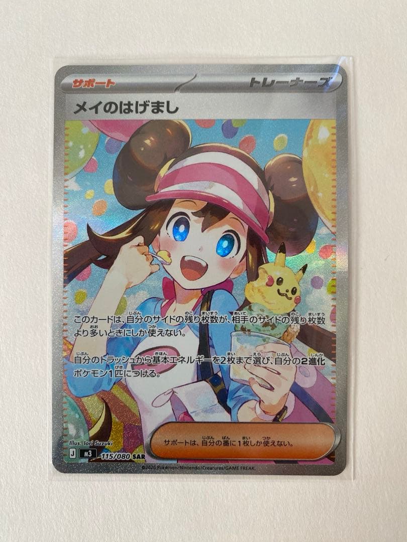 【裏面傷あり】メイのはげまし SAR ムニキスゼロ ポケモンカード
